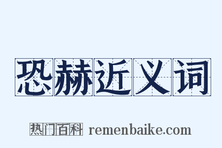 恐赫近义词是什么意思的图片